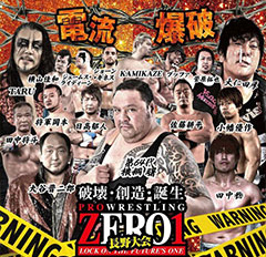 ZERO 1・12月8日長野にて、大仁田vs グレート無茶の『最後』のシングルマッチ決定！