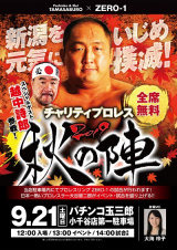 ZERO1×パチンコ玉三郎チャリティプロレス秋の陣を開催