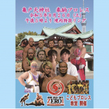 ZERO1&栃木プロレスが「奉納プロレス」開催！&栃木プロレス追加日程のお知らせ