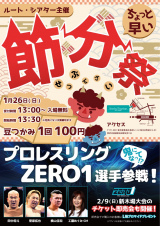 【ZERO1選手が鬼になってやってくる！】ルート・シアター主催〜ちょっと早い節分祭〜