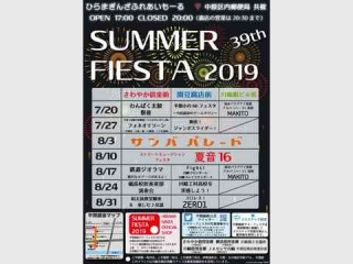 2019/08/31(土) 39th「ひらまぎんざサマーフェスタ2019」