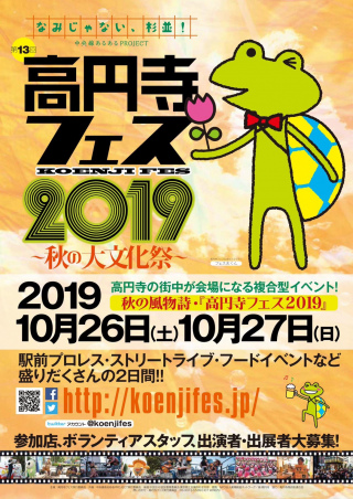 第13回高円寺フェス2019～秋の大文化祭～