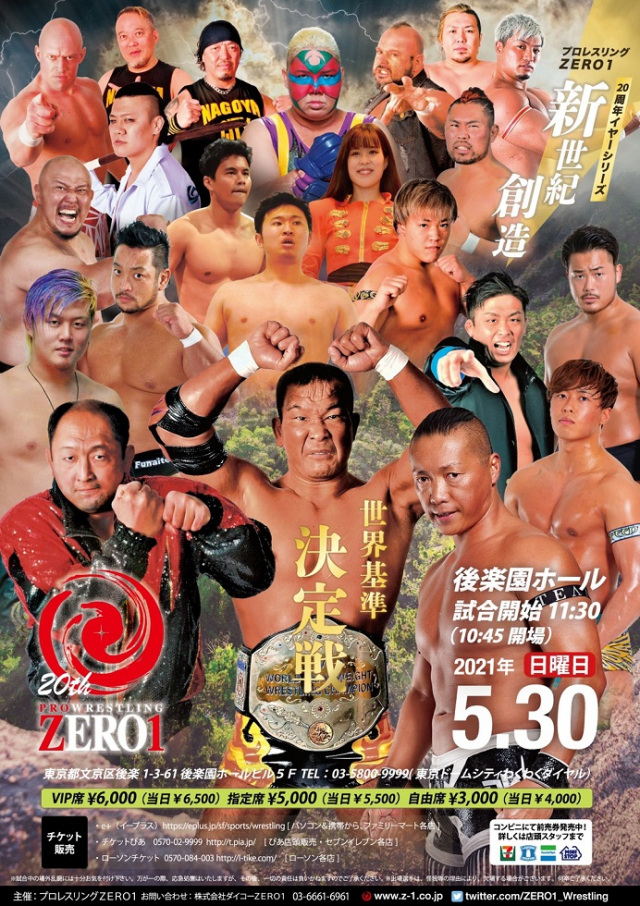 東京大会【ZERO1】2021/05/30(日)後楽園ホール～ZERO1・20周年記念イヤーシリーズ『新世紀創造』