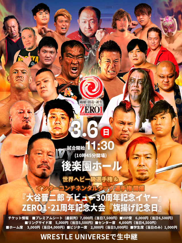 東京大会【ZERO1】2022/03/06(日)後楽園ホール～『大谷晋二郎デビュー30周年記念イヤー』ZERO1・21周年記念大会『旗揚げ記念日』