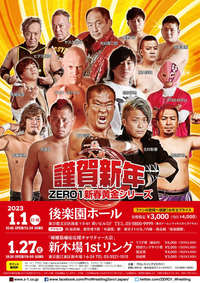 東京大会【ZERO1】2023/01/27(金)新木場1stリング～線維筋痛症