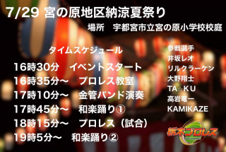 栃木プロレス「三栄不動産　SUPPORTES　宮の原地区　納涼夏祭り」