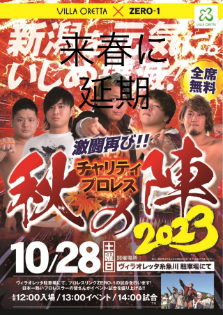 2023/10/28(土) 新潟を元気に！いじめ撲滅！チャリティプロレス秋の陣2023