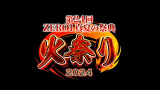 2024/05/25(土) 第24回ZERO1真夏の祭典火祭り2024