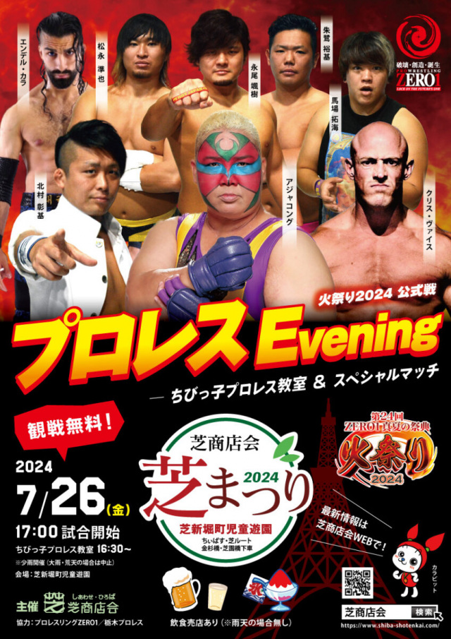 東京大会【チャリティ】2024/07/26(金)芝新堀町児童遊園～｢芝まつり2024 プロレスEvening｣