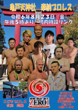 能登半島震災復興支援　奉納プロレス の試合結果