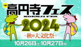 2024/10/27（日）のイベント「高円寺フェス２０２４」